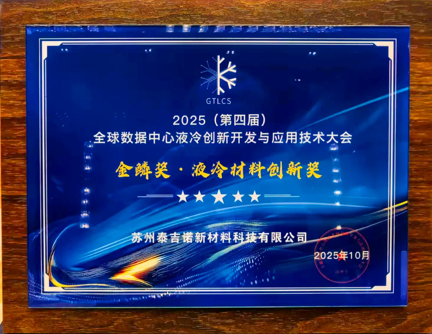 the 2025 Golden Scale Award for Liquid Cooling Materials Innovation